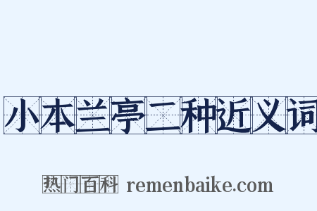 小本兰亭二种近义词是什么意思的图片